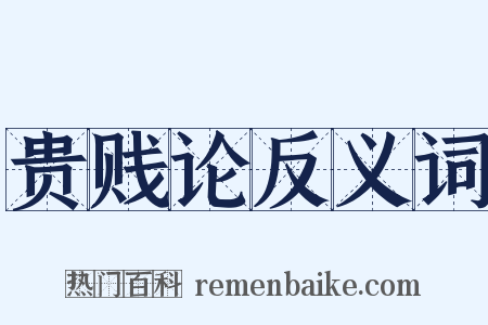贵贱论反义词是什么意思的图片